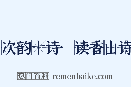 次韵十诗·读香山诗是什么意思的图片
